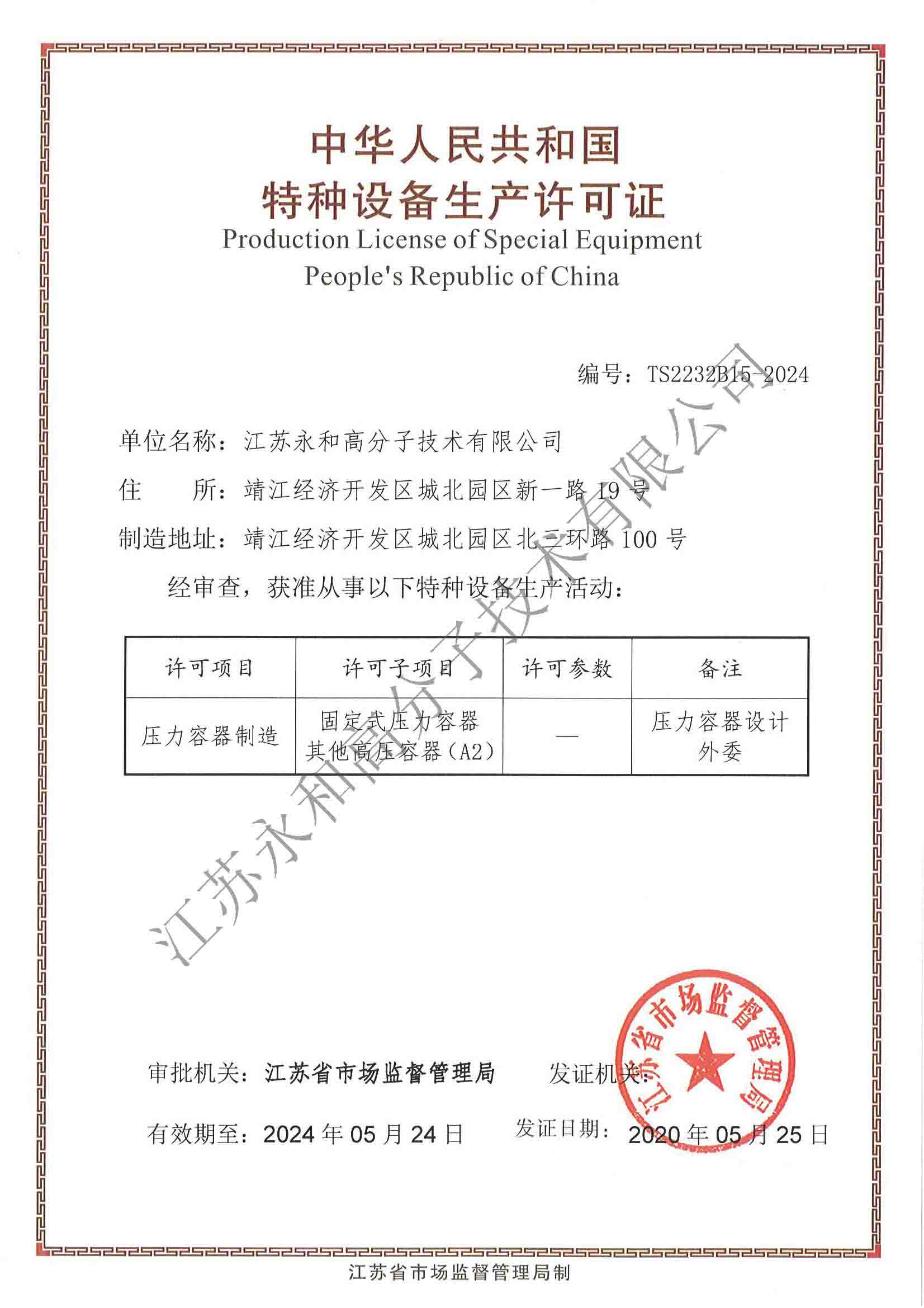 2020.5.27 特種設備生產許可證.jpg