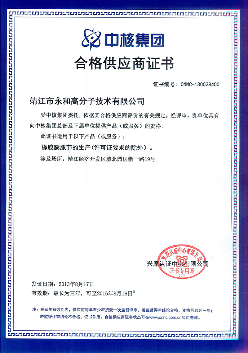 靖江市永和高分子技術有限公司通過中核集團合格供應商資格評估