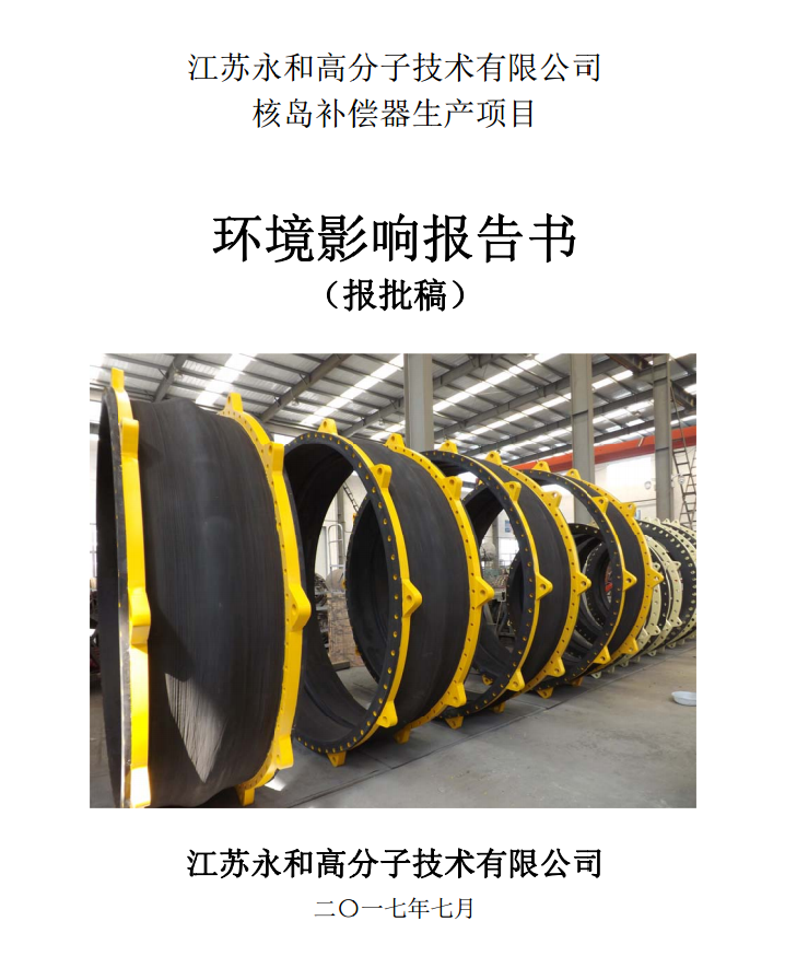 江蘇永和高分子技術(shù)有限公司核島補(bǔ)償器生產(chǎn)項(xiàng)目環(huán)評公示